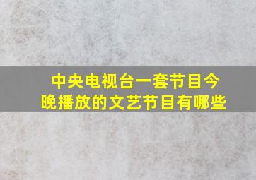 中央电视台一套节目今晚播放的文艺节目有哪些