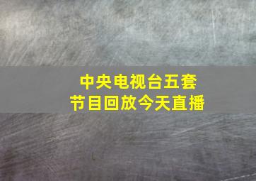 中央电视台五套节目回放今天直播