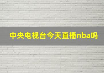 中央电视台今天直播nba吗