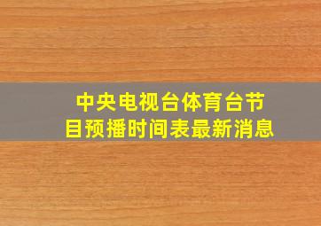 中央电视台体育台节目预播时间表最新消息