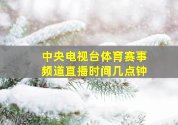 中央电视台体育赛事频道直播时间几点钟