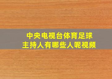 中央电视台体育足球主持人有哪些人呢视频