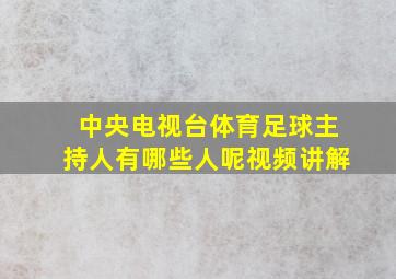 中央电视台体育足球主持人有哪些人呢视频讲解