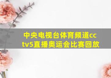 中央电视台体育频道cctv5直播奥运会比赛回放