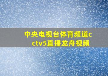 中央电视台体育频道cctv5直播龙舟视频