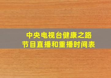 中央电视台健康之路节目直播和重播时间表