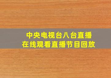 中央电视台八台直播在线观看直播节目回放