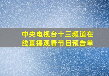 中央电视台十三频道在线直播观看节目预告单