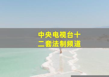 中央电视台十二套法制频道