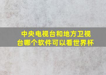 中央电视台和地方卫视台哪个软件可以看世界杯