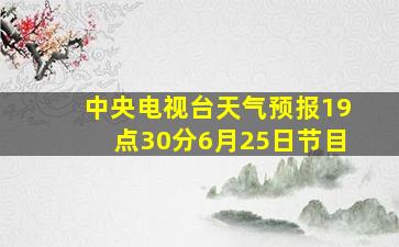 中央电视台天气预报19点30分6月25日节目