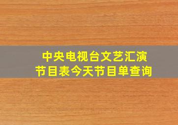 中央电视台文艺汇演节目表今天节目单查询