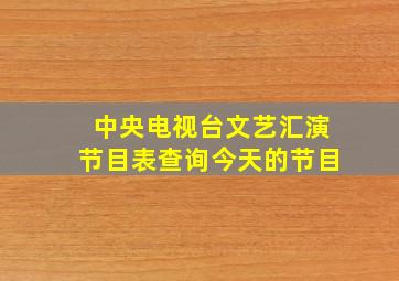 中央电视台文艺汇演节目表查询今天的节目