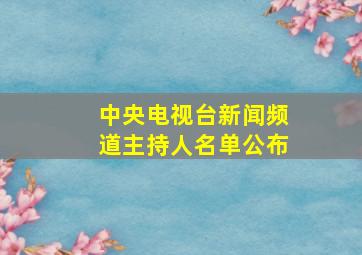 中央电视台新闻频道主持人名单公布