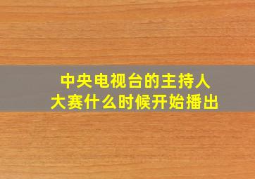 中央电视台的主持人大赛什么时候开始播出