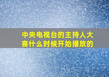 中央电视台的主持人大赛什么时候开始播放的