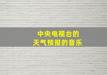 中央电视台的天气预报的音乐