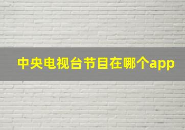 中央电视台节目在哪个app