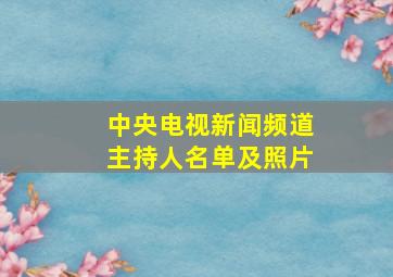 中央电视新闻频道主持人名单及照片