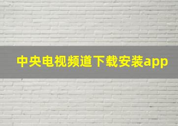 中央电视频道下载安装app