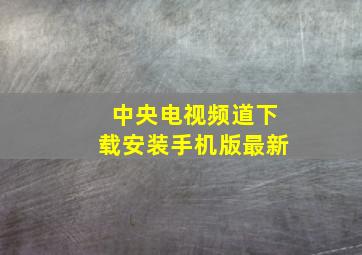 中央电视频道下载安装手机版最新