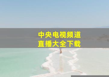 中央电视频道直播大全下载