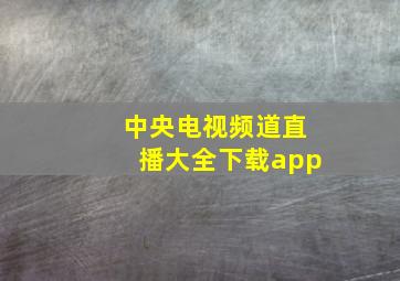 中央电视频道直播大全下载app