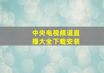 中央电视频道直播大全下载安装