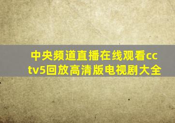 中央频道直播在线观看cctv5回放高清版电视剧大全