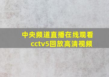 中央频道直播在线观看cctv5回放高清视频