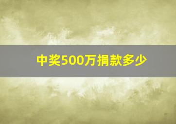 中奖500万捐款多少