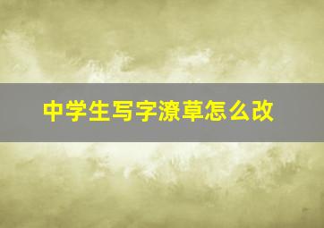 中学生写字潦草怎么改