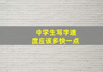 中学生写字速度应该多快一点