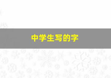 中学生写的字