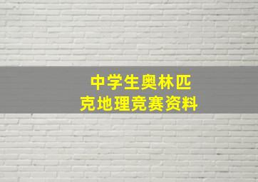 中学生奥林匹克地理竞赛资料