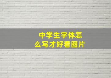 中学生字体怎么写才好看图片