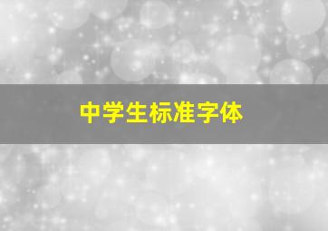 中学生标准字体