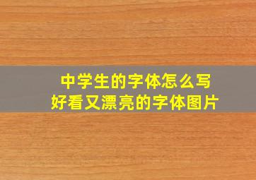 中学生的字体怎么写好看又漂亮的字体图片