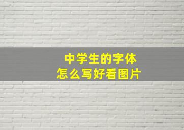 中学生的字体怎么写好看图片