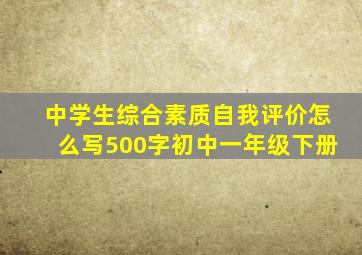 中学生综合素质自我评价怎么写500字初中一年级下册