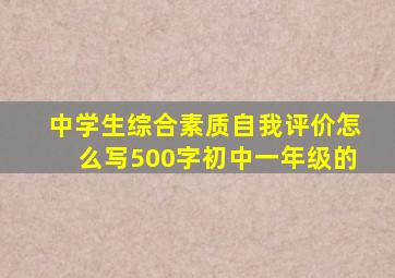 中学生综合素质自我评价怎么写500字初中一年级的