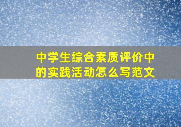 中学生综合素质评价中的实践活动怎么写范文