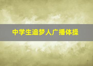 中学生追梦人广播体操