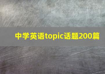 中学英语topic话题200篇