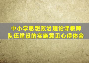 中小学思想政治理论课教师队伍建设的实施意见心得体会