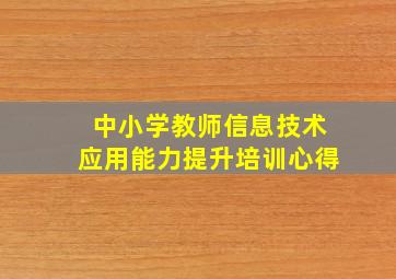 中小学教师信息技术应用能力提升培训心得