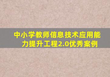 中小学教师信息技术应用能力提升工程2.0优秀案例