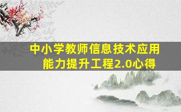 中小学教师信息技术应用能力提升工程2.0心得