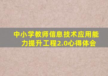 中小学教师信息技术应用能力提升工程2.0心得体会