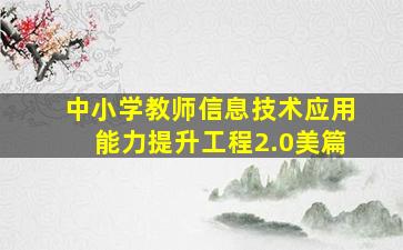 中小学教师信息技术应用能力提升工程2.0美篇